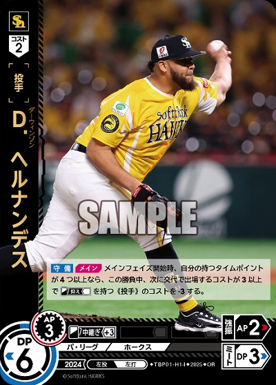 D.ヘルナンデス(福岡ソフトバンクホークス)(OR) 【TBP01-H14OR】